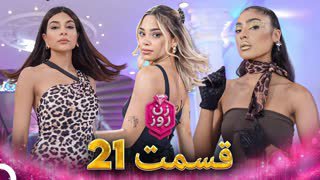 برنامه شوی زن روز