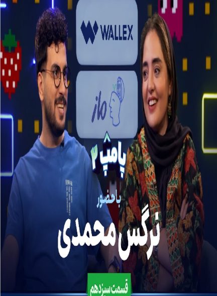 ویژه برنامه پامپ با امیرحسین قیاسی