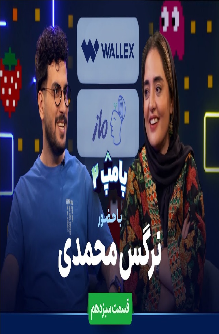 ویژه برنامه پامپ با امیرحسین قیاسی