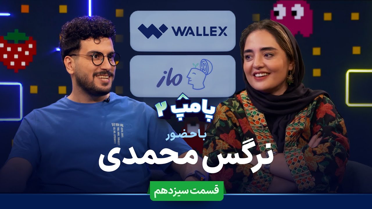 ویژه برنامه پامپ با امیرحسین قیاسی