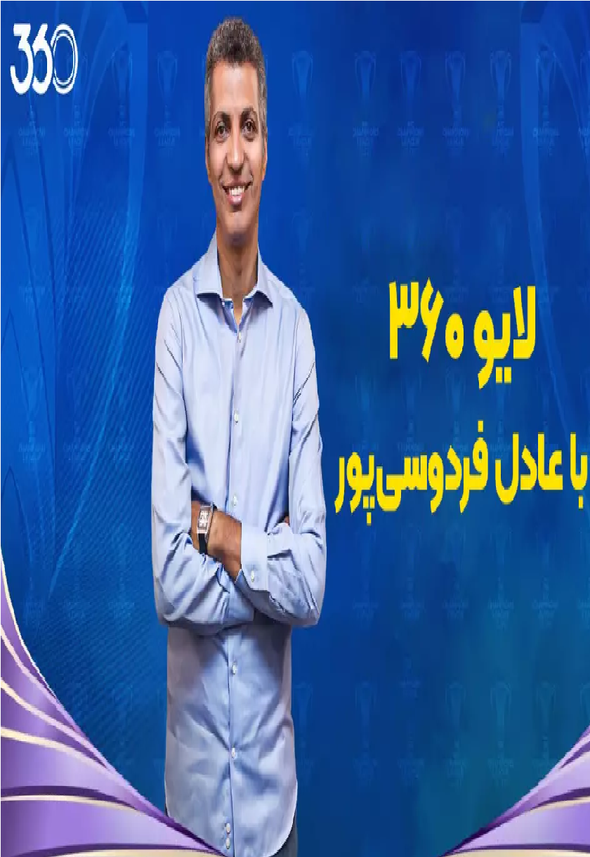 لایو ۳۶۰ با عادل فردوسی پور