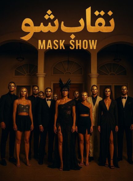برنامه نقاب شو