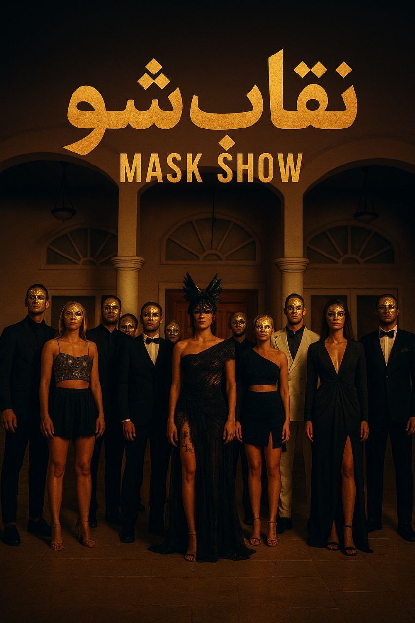 برنامه نقاب شو