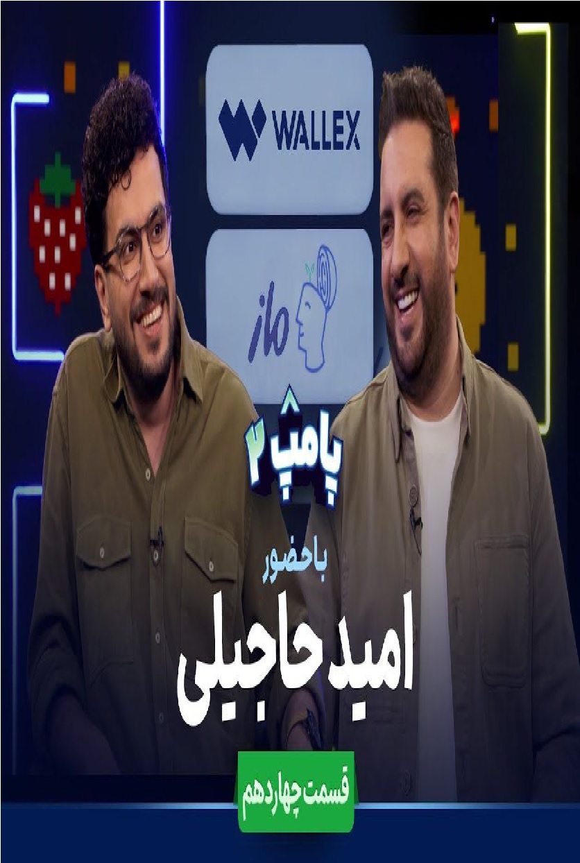 پامپ با امیرحسین قیاسی