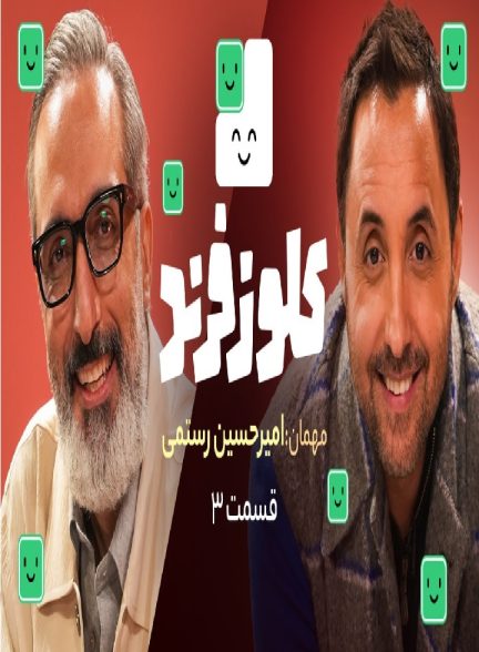 کلوزفرند با امیرمهدی ژوله